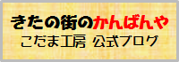 きたの街のかんばんや