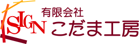 こだま工房